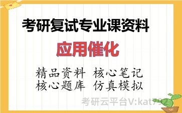 2026年考研复试资料-应用催化专业课资料 2026年考研复试资料-应用催化专业课资料