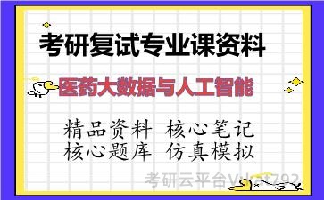 2026年考研复试资料-医药大数据与人工智能专业课资料