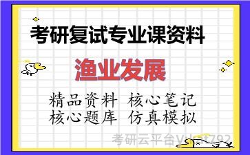 2026年考研复试资料-渔业发展专业课资料 2026年考研复试资料-渔业发展专业课资料