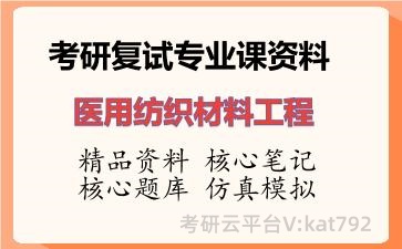 2026年考研复试资料-医用纺织材料工程专业课资料