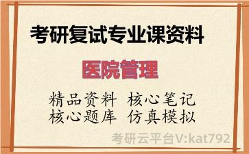 2026年考研复试资料-医院管理专业课资料