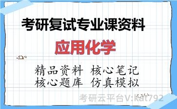 2026年考研复试资料-应用化学专业课资料