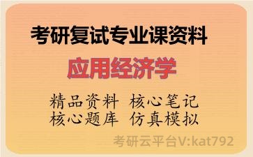 2026年考研复试资料-应用经济学专业课资料