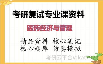 2026年考研复试资料-医药经济与管理专业课资料