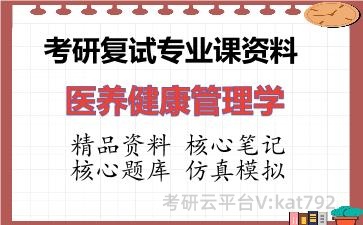 2026年考研复试资料-医养健康管理学专业课资料