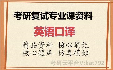 2026年考研复试资料-英语口译专业课资料