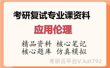 2026年考研复试资料-应用伦理专业课资料 2026年考研复试资料-应用伦理专业课资料