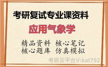 2026年考研复试资料-应用气象学专业课资料 2026年考研复试资料-应用气象学专业课资料