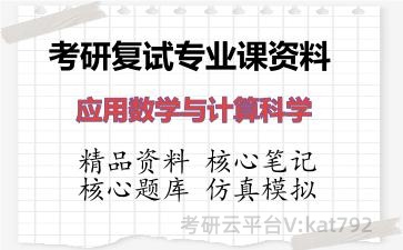 2026年考研复试资料-应用数学与计算科学专业课资料 2026年考研复试资料-应用数学与计算科学专业课资料