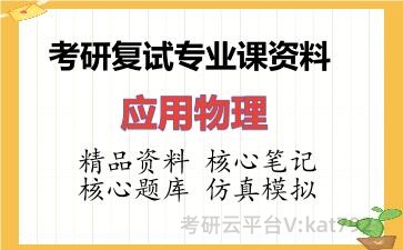 2026年考研复试资料-应用物理专业课资料
