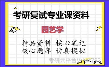 2026年考研复试资料-园艺学专业课资料 2026年考研复试资料-园艺学专业课资料