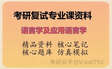 2026年考研复试资料-语言学及应用语言学专业课资料