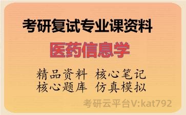 2026年考研复试资料-医药信息学专业课资料 2026年考研复试资料-医药信息学专业课资料