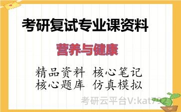 2026年考研复试资料-营养与健康专业课资料