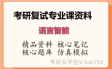 2026年考研复试资料-语言智能专业课资料 2026年考研复试资料-语言智能专业课资料