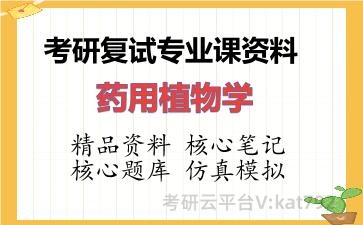2026年考研复试资料-药用植物学专业课资料 2026年考研复试资料-药用植物学专业课资料