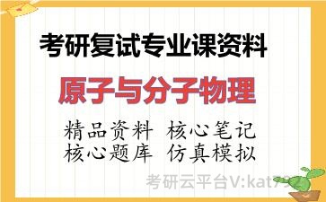 2026年考研复试资料-原子与分子物理专业课资料 2026年考研复试资料-原子与分子物理专业课资料