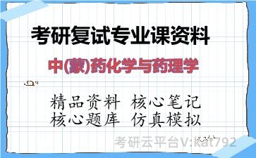 2026年考研复试资料-中(蒙)药化学与药理学专业课资料