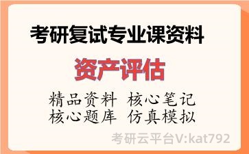 2026年考研复试资料-资产评估专业课资料