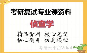 2026年考研复试资料-侦查学专业课资料 2026年考研复试资料-侦查学专业课资料