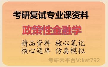 2026年考研复试资料-政策性金融学专业课资料