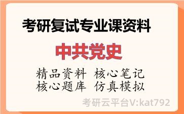 2026年考研复试资料-中共党史专业课资料 2026年考研复试资料-中共党史专业课资料
