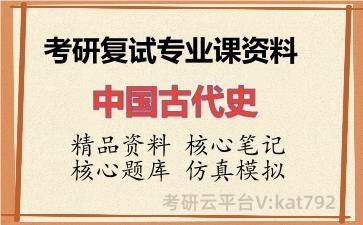 2026年考研复试资料-中国古代史专业课资料 2026年考研复试资料-中国古代史专业课资料
