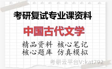 2026年考研复试资料-中国古代文学专业课资料