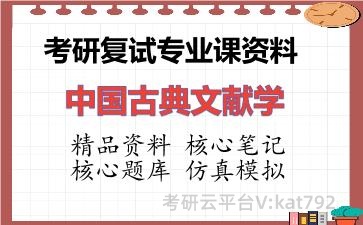2026年考研复试资料-中国古典文献学专业课资料 2026年考研复试资料-中国古典文献学专业课资料