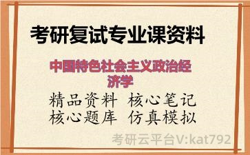 2026年考研复试资料-中国特色社会主义政治经济学专业课资料 2026年考研复试资料-中国特色社会主义政治经济学专业课资料
