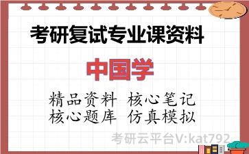 2026年考研复试资料-中国学专业课资料