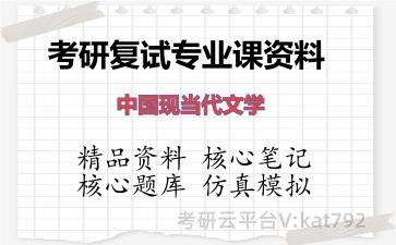 2026年考研复试资料-中国现当代文学专业课资料