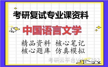 2026年考研复试资料-中国语言文学专业课资料 2026年考研复试资料-中国语言文学专业课资料