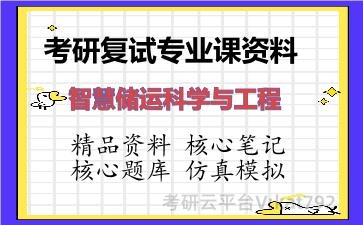 2026年考研复试资料-智慧储运科学与工程专业课资料 2026年考研复试资料-智慧储运科学与工程专业课资料