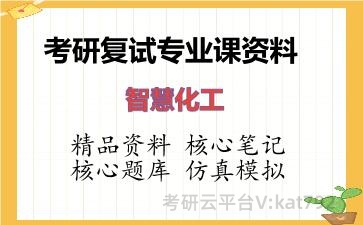 2026年考研复试资料-智慧化工专业课资料