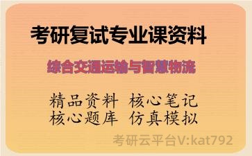 2026年考研复试资料-综合交通运输与智慧物流专业课资料 2026年考研复试资料-综合交通运输与智慧物流专业课资料