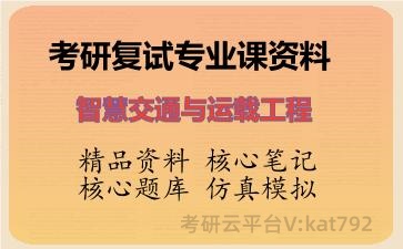 2026年考研复试资料-智慧交通与运载工程专业课资料
