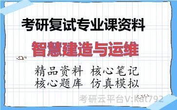 2026年考研复试资料-智慧建造与运维专业课资料