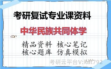 2026年考研复试资料-中华民族共同体学专业课资料