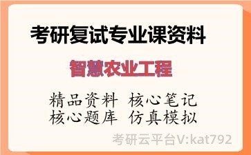 2026年考研复试资料-智慧农业工程专业课资料