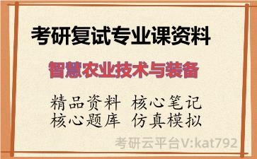 2026年考研复试资料-智慧农业技术与装备专业课资料