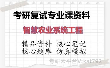 2026年考研复试资料-智慧农业系统工程专业课资料