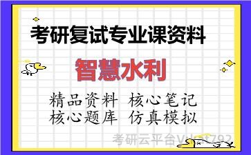 2026年考研复试资料-智慧水利专业课资料