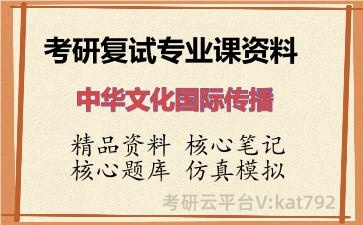 2026年考研复试资料-中华文化国际传播专业课资料