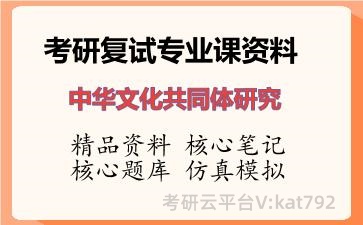 2026年考研复试资料-中华文化共同体研究专业课资料 2026年考研复试资料-中华文化共同体研究专业课资料