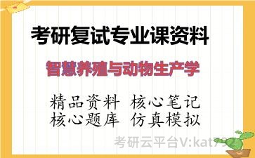 2026年考研复试资料-智慧养殖与动物生产学专业课资料