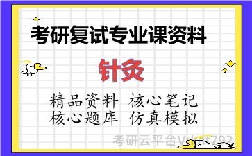 2026年考研复试资料-针灸专业课资料