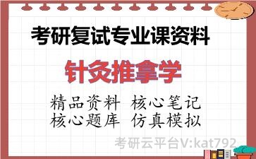 2026年考研复试资料-针灸推拿学专业课资料