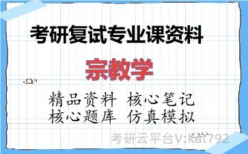 2026年考研复试资料-宗教学专业课资料 2026年考研复试资料-宗教学专业课资料