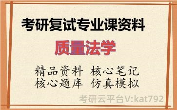 2026年考研复试资料-质量法学专业课资料
